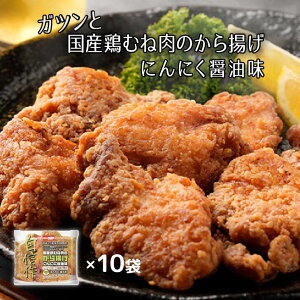 【レンジ・自然解凍で簡単！】ガツンと国産鶏むね唐揚げ　300g×10パック　冷凍食品