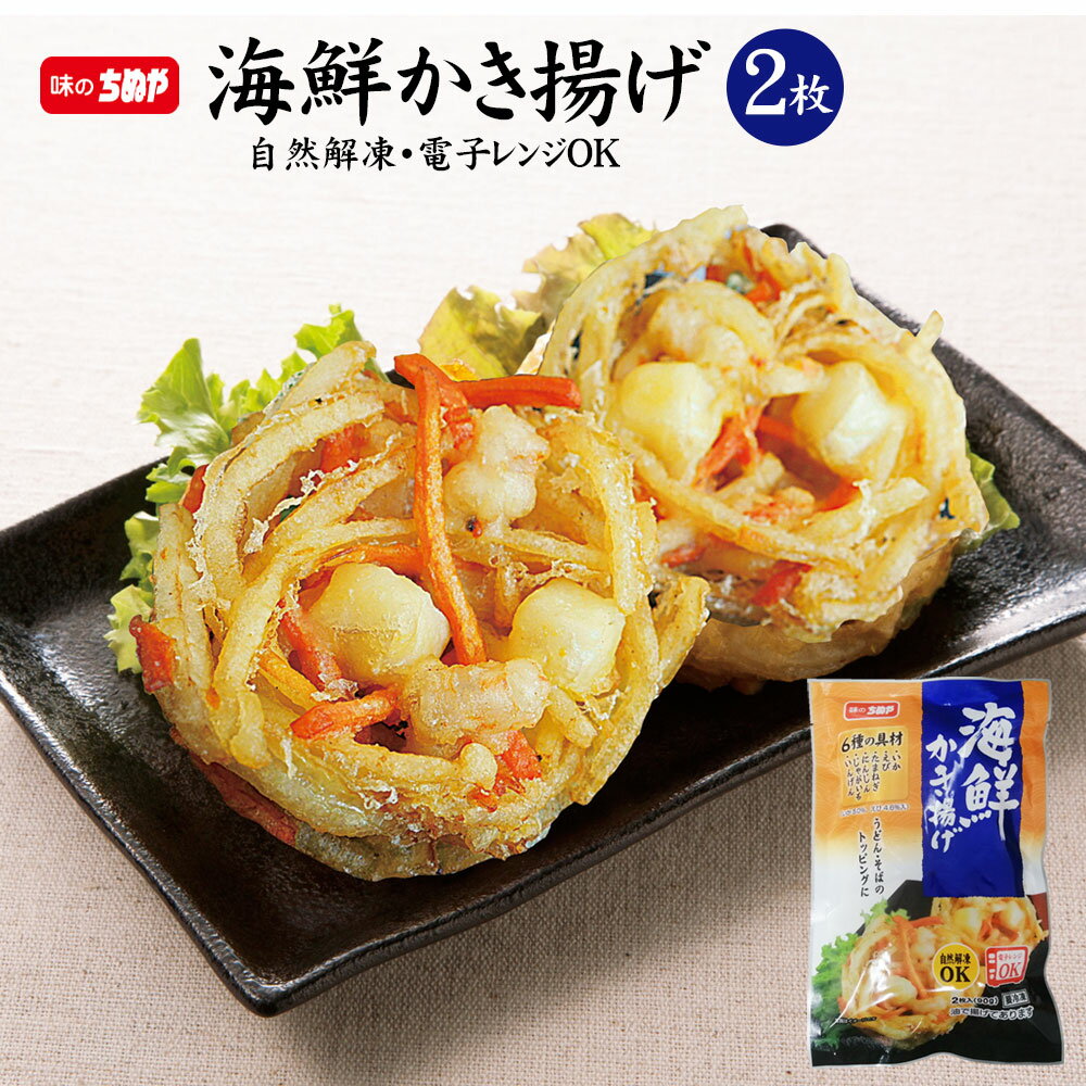 【レンジで簡単！】うどんのトッピングにピッタリ！海鮮かき揚げ2枚入り 中国協力工場製造 冷凍食品 味のちぬや ちぬ…