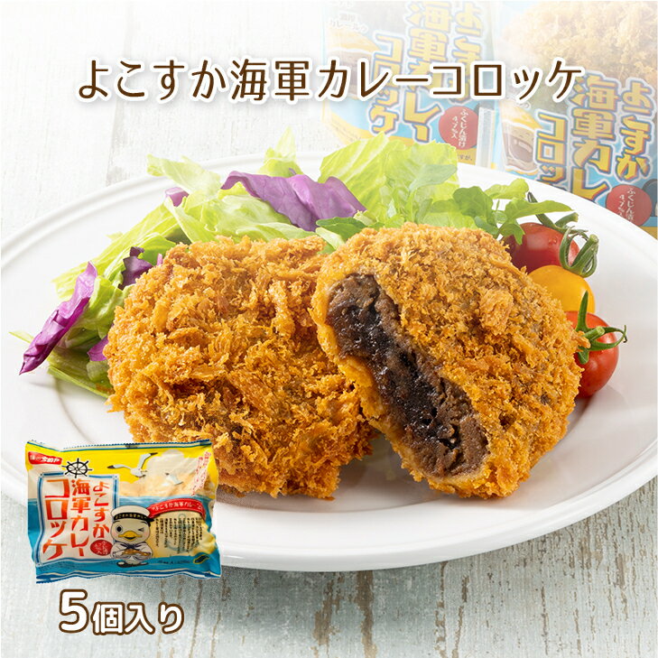 よこすか海軍カレーコロッケ　85g×5個　冷凍