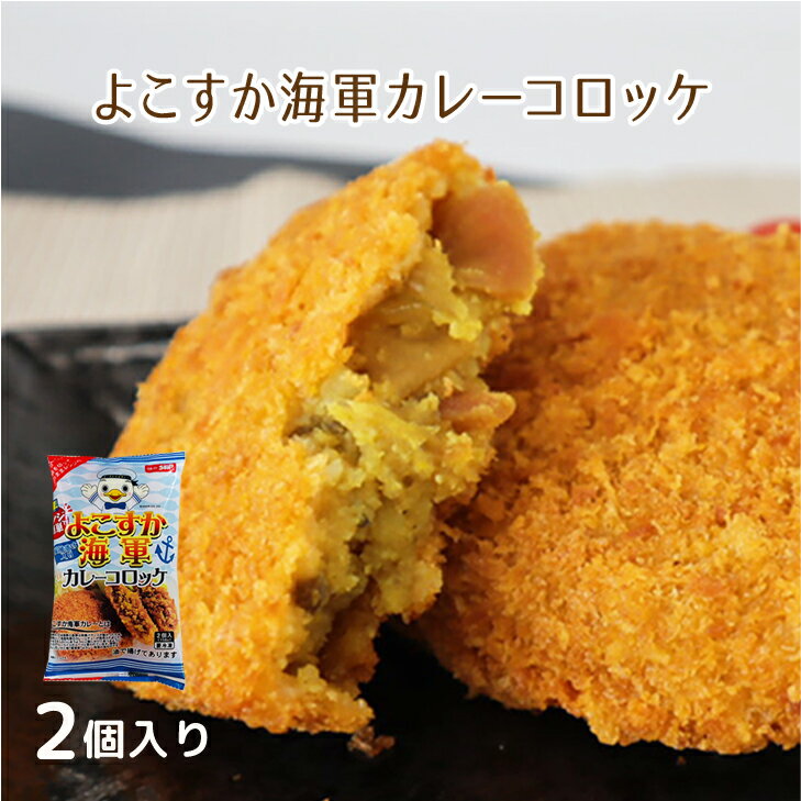 【レンジで簡単！】よこすか海軍カレーコロッケ2個入　75g×2個　冷凍　テレビで紹介されました！ 明治時代に英国から日本海軍の軍隊食として横須賀に伝わったカレーをイメージし、20種類以上のスパイスを使ったカレーコロッケに仕上げました！アクセントの福神漬けが堪りません！ 12