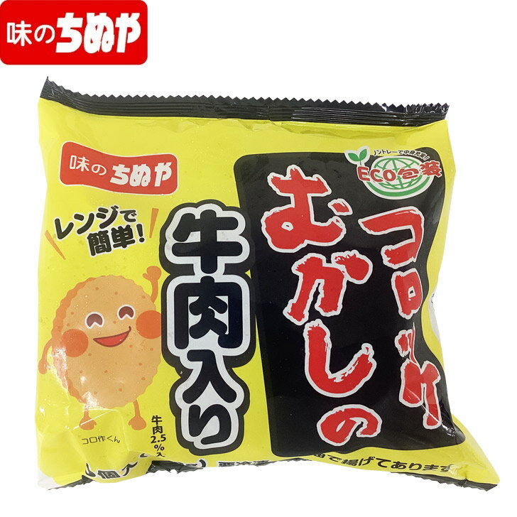 レンジで簡単むかしのコロッケ【牛肉入り】 【レンジで簡単！】むかしのコロッケ（牛肉入り）　60g×5個　 冷凍 当社看板商品の牛肉入りコロッケがレンジで簡単につくれます！ 12