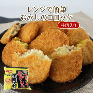 【レンジで簡単！】むかしのコロッケ（牛肉入り）　60g×5個　 冷凍