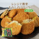 【レンジで簡単！】むかしのコロッケ（かぼちゃ）　50g×5個　 冷凍 当社看板商品のむかしのコロッケのかぼちゃ味がレンジで簡単に作れます！ほくほく甘いかぼちゃはおやつにもおかずにもピッタリ！ 12