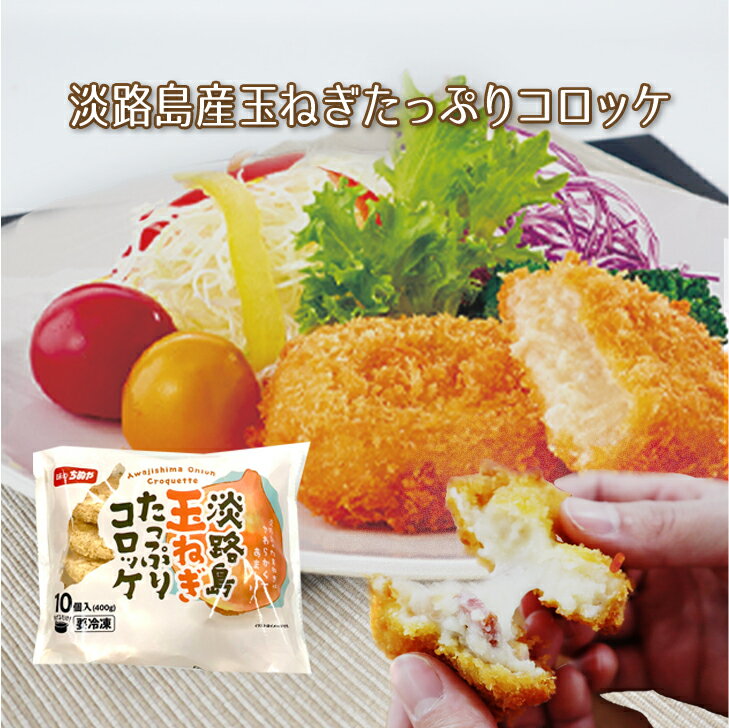 【公式 味のちぬや】 ちぬや特製★ クラウドファンディングで7,000個売れた大人気コロッケ!淡路島産玉ねぎたっぷりクリーミーコロッケ 40g×10個 冷凍