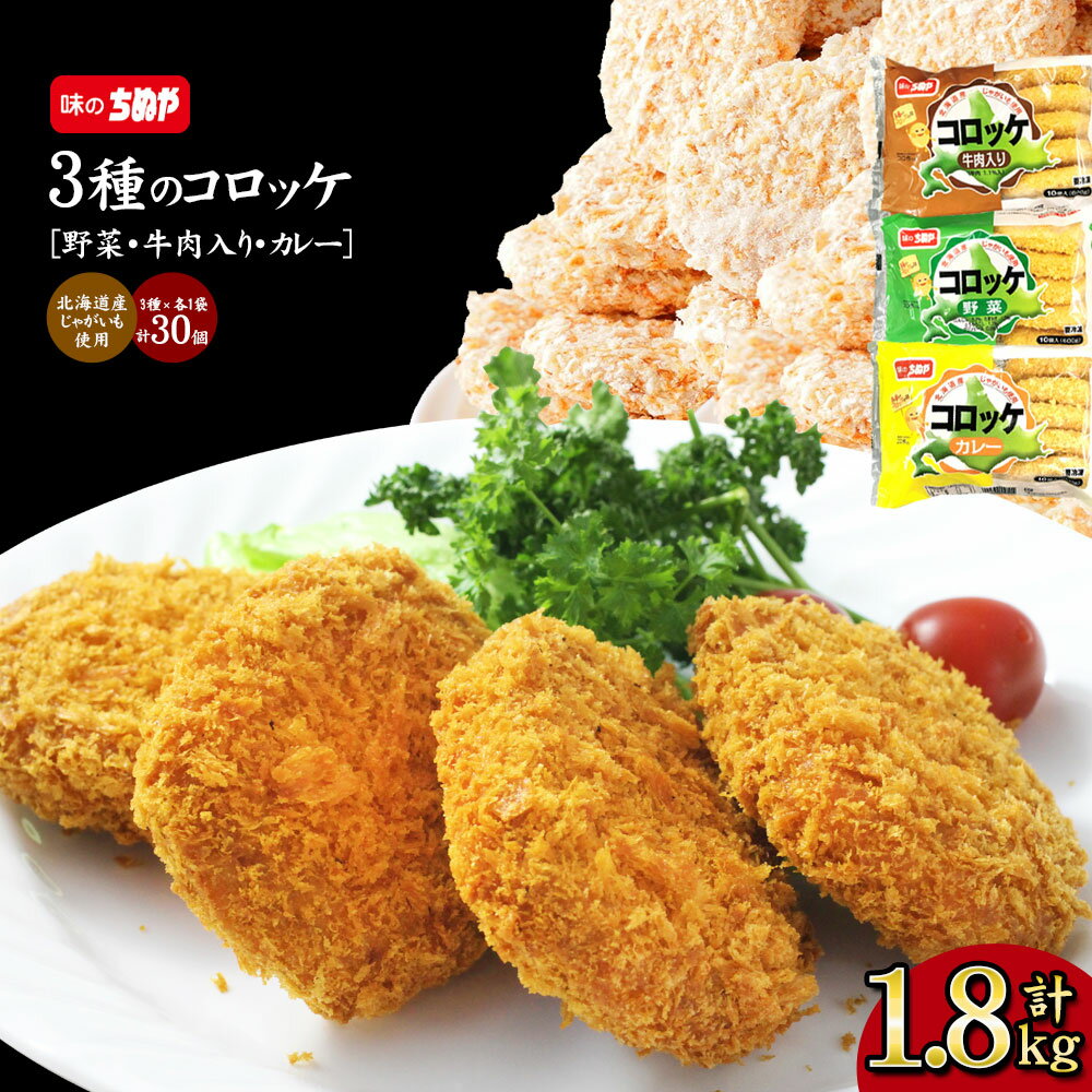 コロッケ1.8キロセット ( 野菜 カレー 牛肉入り ) コロッケ 手軽 簡単 揚げ調理 大容量 詰め合わせ 冷凍 食品 冷凍食品 ストック おかず 惣菜 揚げ物 お弁当 誕生日 おかずに オヤツに お弁当に 便利 ちぬや