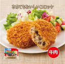 さめてもおいしいコロッケ（牛肉）　75g×10個　冷凍