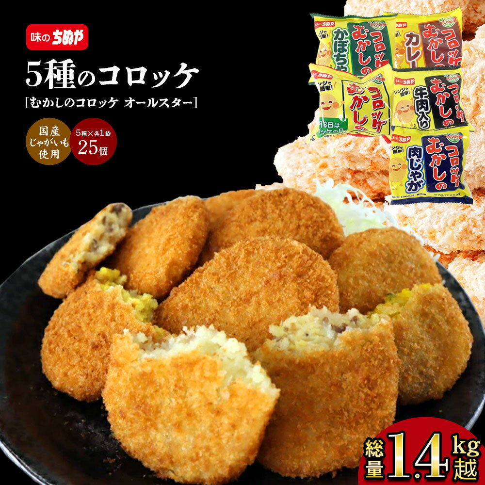 【期間限定100円OFF 】【お得な5種セット】レンジで簡単！むかしのコロッケコンプリートパック！レンジ調理品 国内製造 冷凍食品