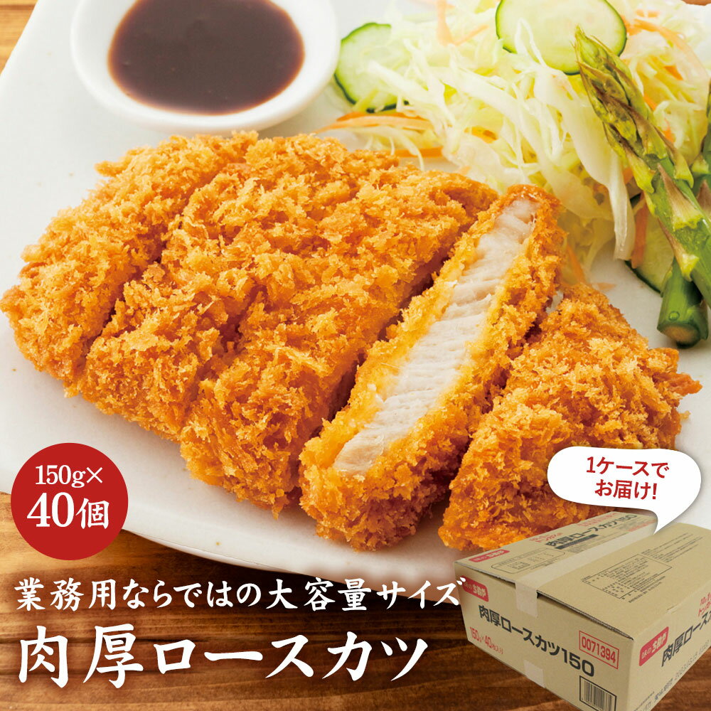 肉厚ロースカツ (150g×40個) 冷凍食品 とんかつ かつ カツ おかず 大容量 まとめ買い ストック 業務用 豚ロース 豚肉 惣菜 揚げ物 お弁当 時短 便利 自宅用 自家需要 夕飯 食品 豚ロース肉 ロース肉 おいしい お得