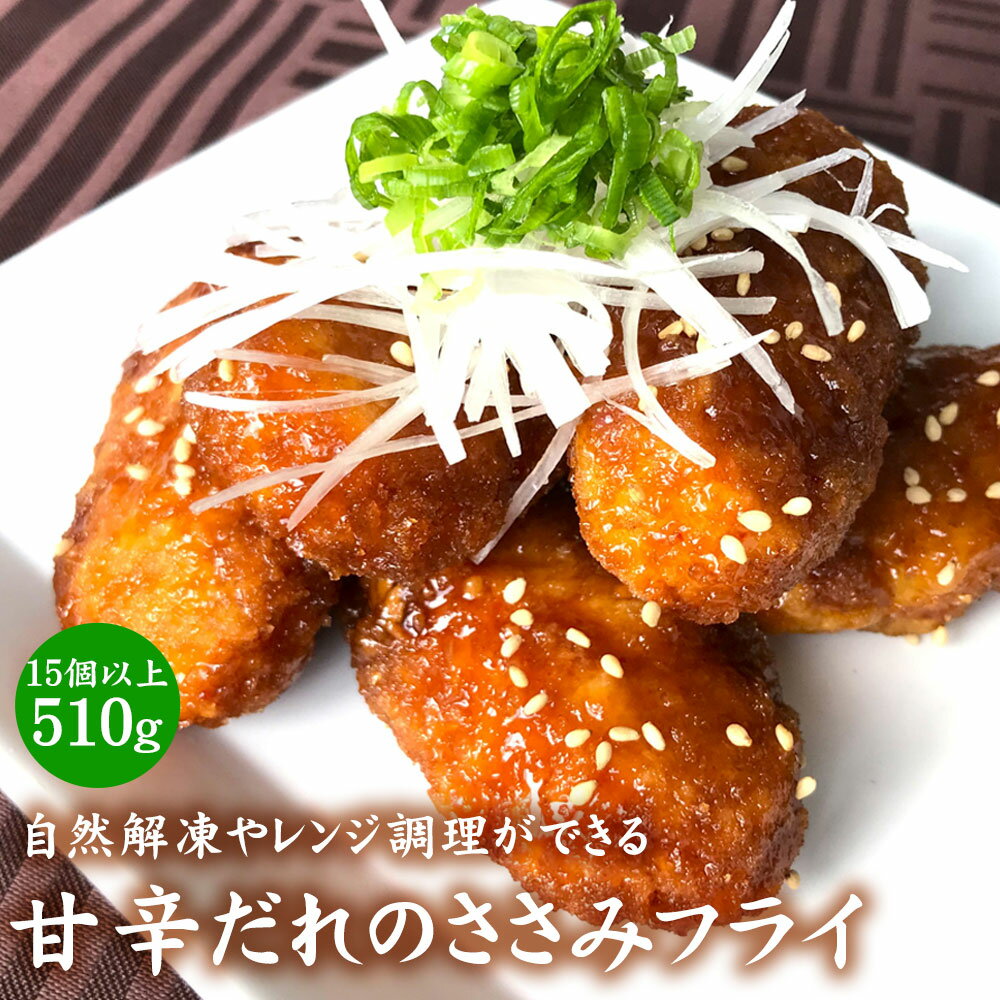 【公式 味のちぬや】 ちぬや特製★ 甘辛だれのささみフライ 510g [ ささみフライ 冷凍食品 時短 レンジで簡単 手軽 便利 自宅用 大容量 詰め合わせ 冷...