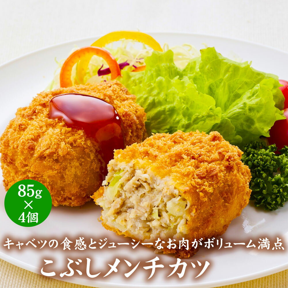 【公式 味のちぬや】 ちぬや特製★ こぶしメンチカツ85g×4個 [ こぶしメンチカツ 冷凍食品 時短 レンジで簡単 手軽 便利 自宅用 大容量 詰め合わせ 冷...
