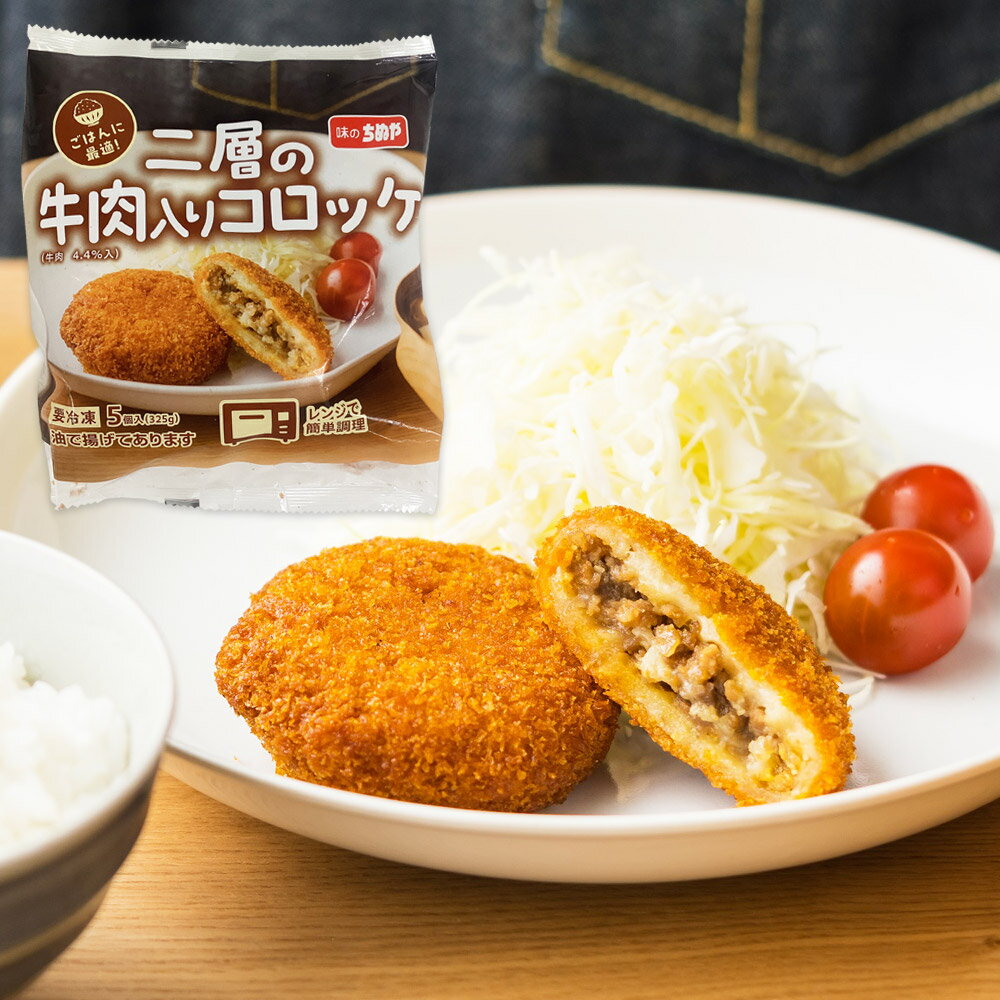 レンジで簡単 二層の牛肉入りコロ