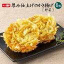 【訳アリ】賞味期限2025年6月9日 ちぬや特製★ 厚み仕上げの野菜かき揚げ 90g×6枚 冷凍