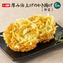 厚み仕上げの野菜かき揚げ 名称 かき揚げ 原材料 野菜(たまねぎ、にんじん、ばれいしょ、しゅんぎく)、衣(小麦粉、でん粉、とうもろこし粉、大豆粉、食塩)、揚げ油(大豆油)/膨脹剤、乳化剤、増粘剤(グァー)、着色料(ウコン、カロチノイド)、(一部に小麦・大豆を含む) 内容量 540g アレルギー 小麦・大豆 原産国名 中国 調理方法 揚げ調理 調理上の注意 ・霜が付着している場合は、油がハネル恐れがありますので、油に入れる前に必ず霜をとりのぞいてください。・一度にたくさん入れたり、油の量が少ないと、油の温度が下がり、調理不良となることがあります。・投入後は、かき揚げ同士がくっつかないようにしてください。・目安時間の半分で表裏を一度ひっくりかえしてください。 保存上の注意 ・一度解けたものを再び凍らせますと、品質がかわることがありますので再凍結はおやめください。・賞味期限は未開封で保存した状態の期限です。開封後はお早めにお召し上がりください。 保存方法 -18℃以下で保存してください 販売者 株式会社味のちぬや〒7691505 香川県三豊市豊中町 本山乙708厚み仕上げの野菜かき揚げ　90g×6枚　冷凍 こだわり製法でサックサクの野菜の甘みが美味しいかき揚げです！ 送料無料！コスパも◎ 厚みが自慢！2cm以上あります！ こだわり製法でサックサク！野菜の甘みが美味しい！ 1