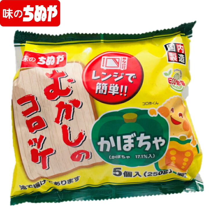 楽天スーパーセール限定価格！数量限定！【レンジで簡単！】むかしのコロッケ（かぼちゃ）　50g×5個×15パック　 冷凍