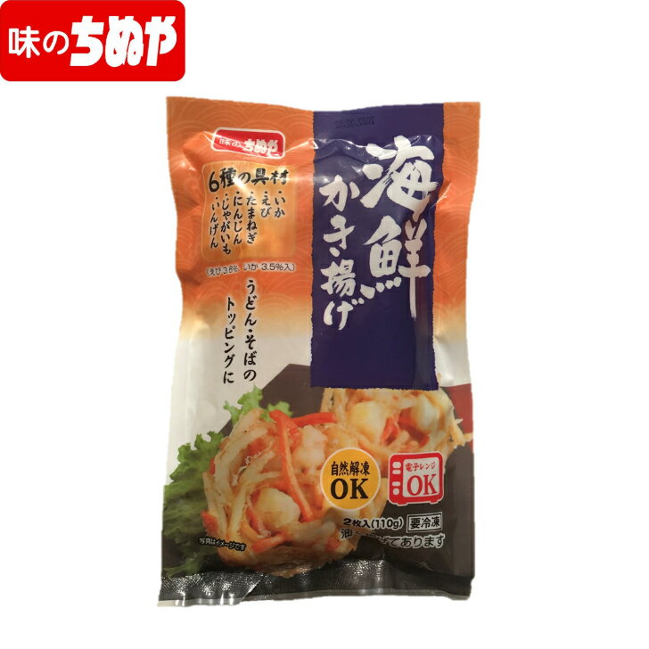 【レンジで簡単！】海鮮かき揚げ　55g×2枚　冷凍