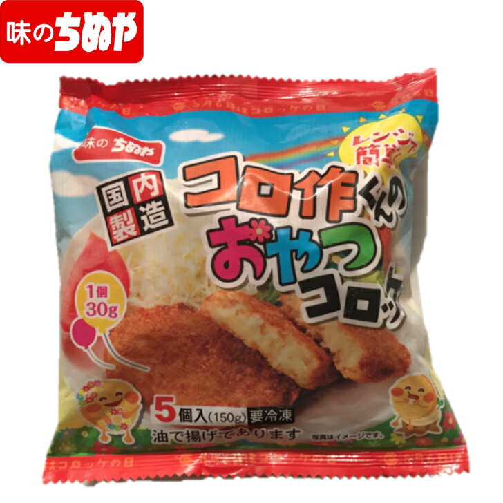【公式 味のちぬや】 ちぬや特製★ 【レンジで簡単!】コロ作くんのおやつコロッケ 30g×5個 冷凍