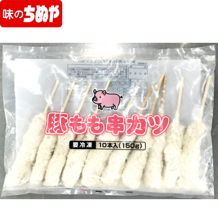 豚もも串カツ　柔らか処理（結着肉）　15g×10本　冷凍 サクサクの豚もも串カツが揚げるだけで作れます！おつまみにもおかずにもピッタリ！中国製造品です。 1
