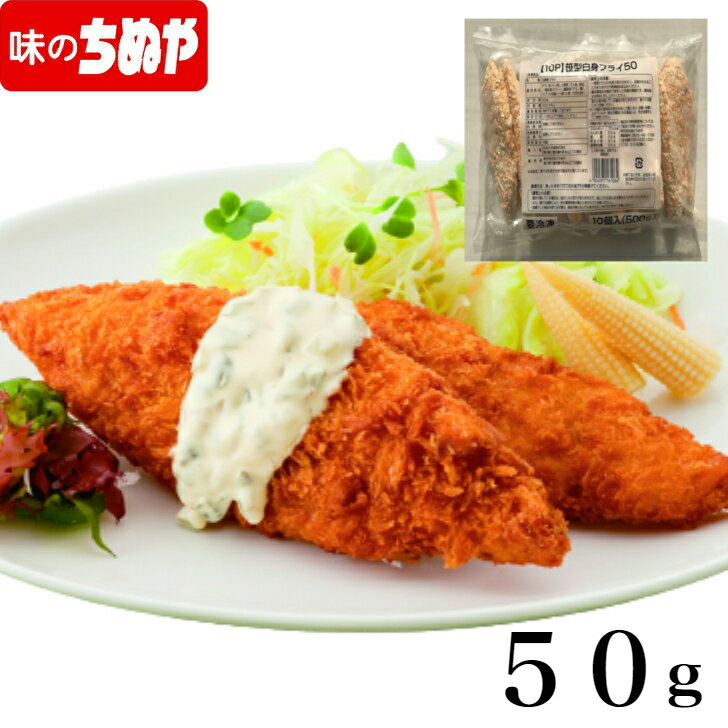 笹型白身フライ　50g×10枚　冷凍