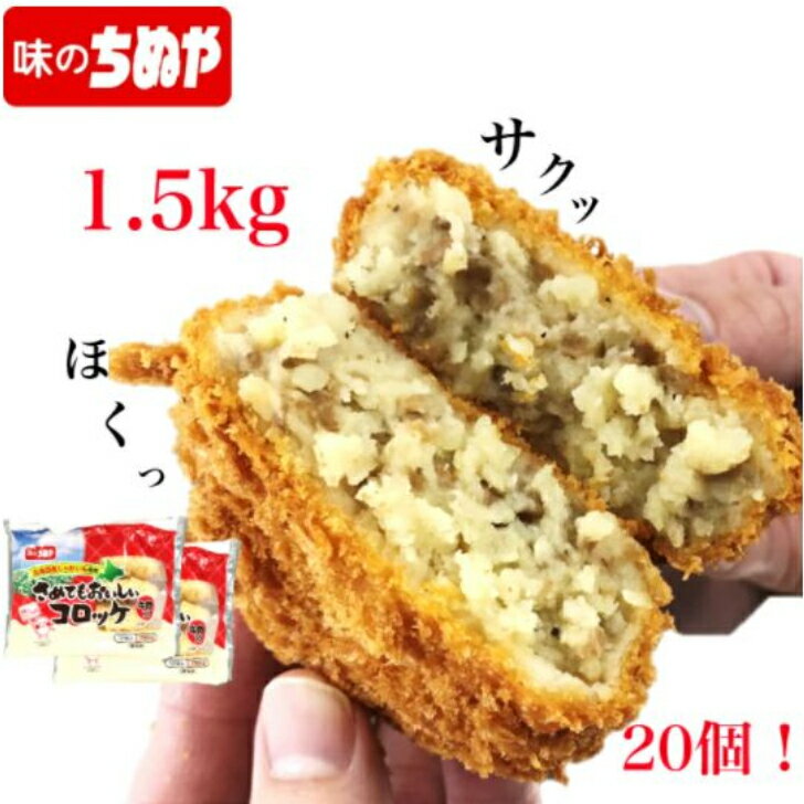 北海道産じゃがいも使用！　さめてもおいしいコロッケ（牛肉入）75g×20個　1．5kg　 冷凍