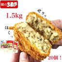 北海道産じゃがいも使用！　さめてもおいしいコロッケ（牛肉入）75g×20個　1．5kg　 冷凍 北海道産じゃがいもを使用したホクホク美味しい牛肉入りのコロッケです！揚げたてで美味しいのは当たり前！お弁当にもピッタリなさめても美味しく食べられる商品です！ こだわりの北海道産じゃがいも使用！ サンドにしてもおかずにしても満足できるサイズ！ 冷凍のまま揚げるだけ！ 1