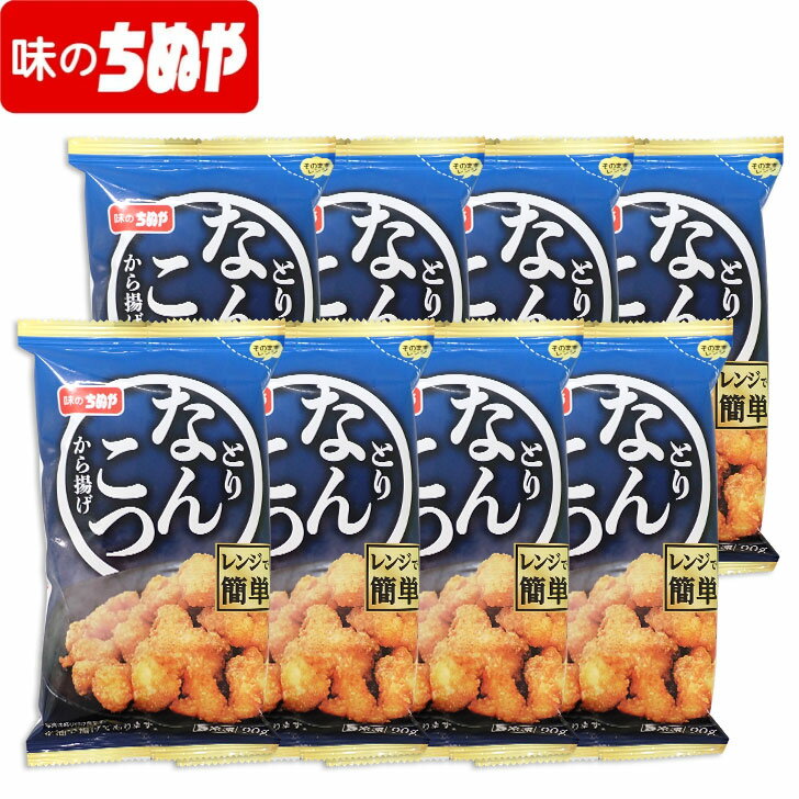 楽天味のちぬやメーカー直営店【レンジで簡単！】とりなんこつから揚げ　90g×8袋　冷凍食品　テレビで紹介されました！