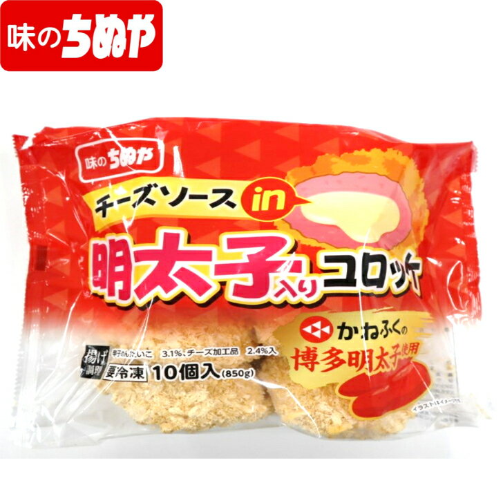 【公式 味のちぬや】 ちぬや特製★ かねふく博多明太子使用!チーズソースin明太子入りコロッケ 85g×10個 冷凍