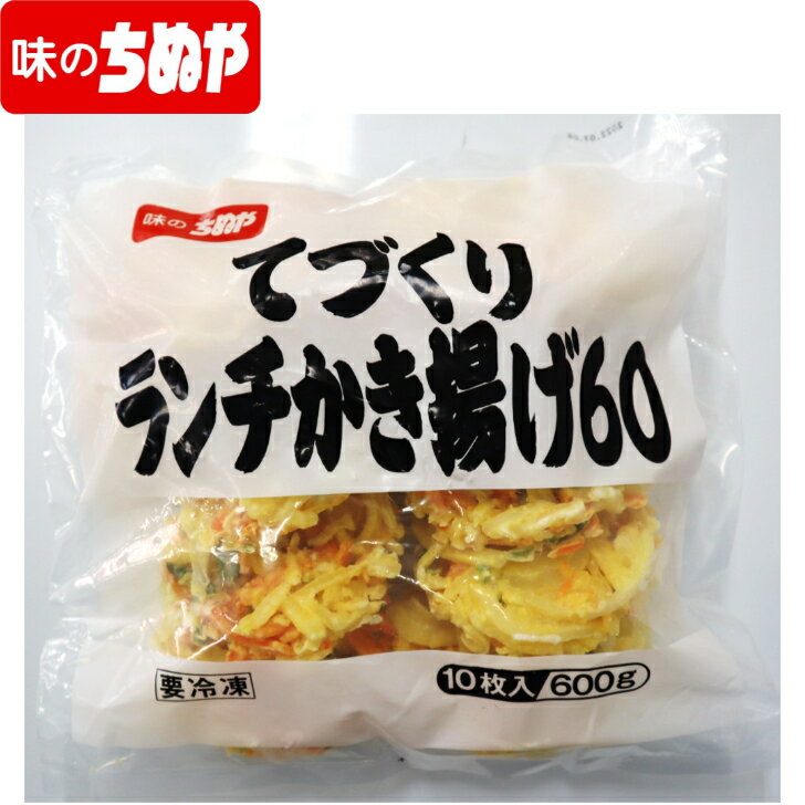 【訳アリ】輸入時ケース破損のため てづくりランチかき揚げ60 60g×10枚 冷凍 揚げ調理品 味のちぬや ちぬや 年末グルメ 年末 お正月 家庭用 お家グルメ 冬グルメ 正月グルメ 年末パーティー 年末年始 年越しそば にぴったり