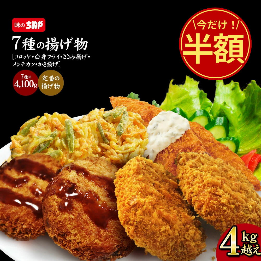 ＼今だけ半額★50％OFF！／ ちぬや特製★ 総勢4キロ超え 揚げ物オールスターセット7種 (コロッケ3種、白身フライ、ささみ揚げ、メンチカツ、かき揚げ ) 送料無料 [ コロッケ フライ 手軽 簡単 揚げ調理 大容量 詰め合わせ おかず 惣菜 ] 楽天スーパーSALE セールのサムネイル