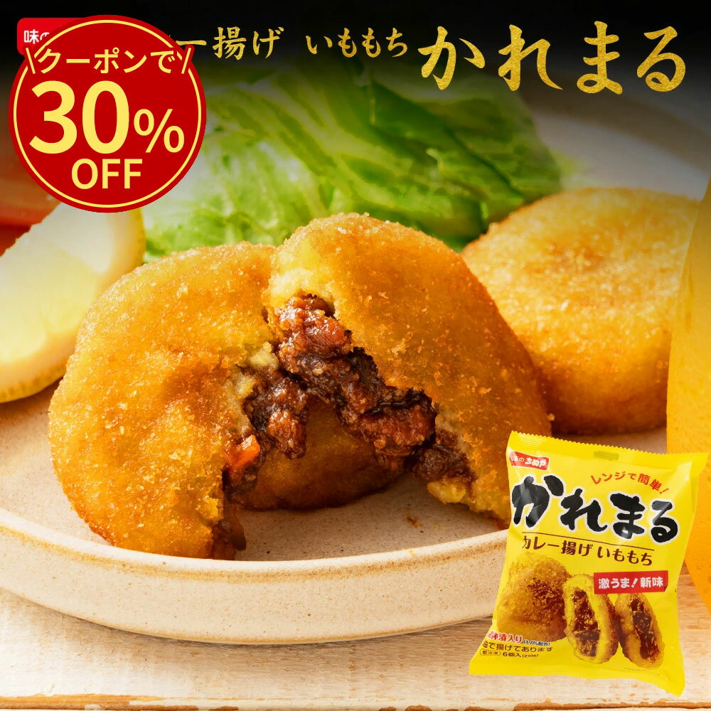 \今だけ!クーポン利用で30%OFF/ 【公式 味のちぬや】 かれまる カレー揚げいももち 35g×6 16袋セット送料無料 [ 手軽 レンジで簡単 レンチン ...