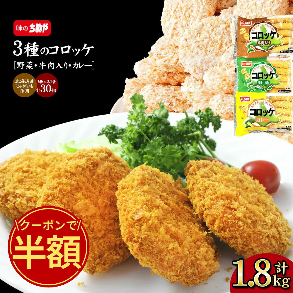 \今だけ半額!クーポン利用で50%OFF/ 【公式 味のちぬや】 コロッケ1.8キロセット (野菜/カレー/牛肉入り) 送料無料 [ コロッケ 手軽 簡単 揚げ...