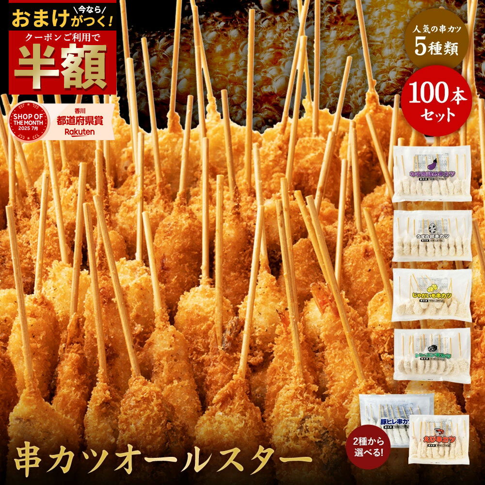 楽天味のちぬやメーカー直営店＼今だけ半額！クーポン利用で50％OFF★さらにおまけ付き／ 【公式 味のちぬや】 串カツオールスター100本セット 送料無料 [ 串カツ 手軽 簡単 揚げ調理 大容量 詰め合わせ 冷凍食品 ストック おかず 惣菜 揚げ物 中国産 ] セール 楽天スーパーSALE