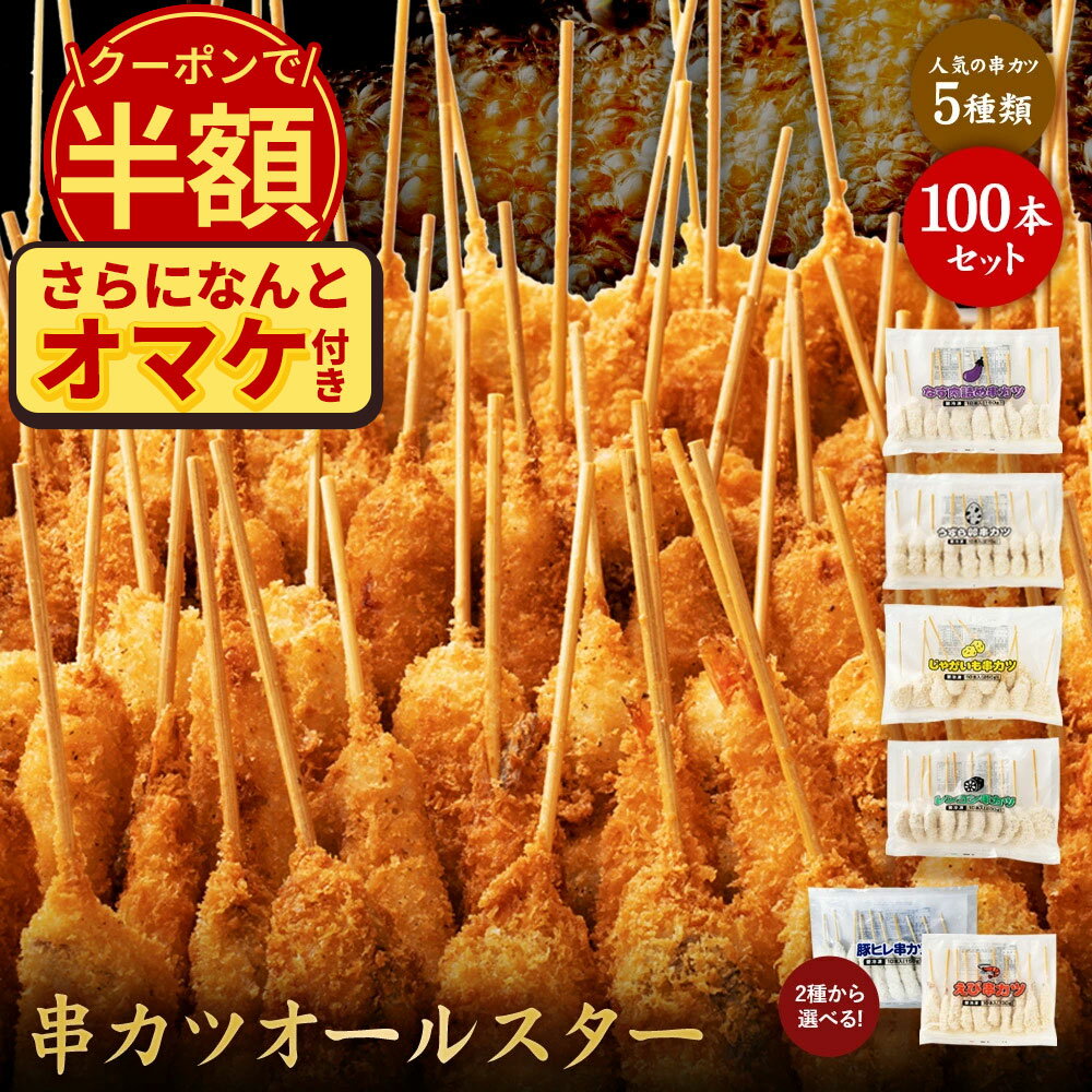 \今だけ半額!クーポン利用で50%OFF★さらにおまけ付き/ 【公式 味のちぬや】 串カツオールスター100本セット 送料無料 [ 串カツ 手軽 簡単 揚げ調理...