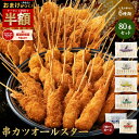 \今年最後のSALE★大感謝祭 クーポンで半額!さらにおまけ付き/ 【公式 味のちぬや】 串カツオールスター80本セット 送料無料 [ 串カツ 手軽 簡単 揚げ...
