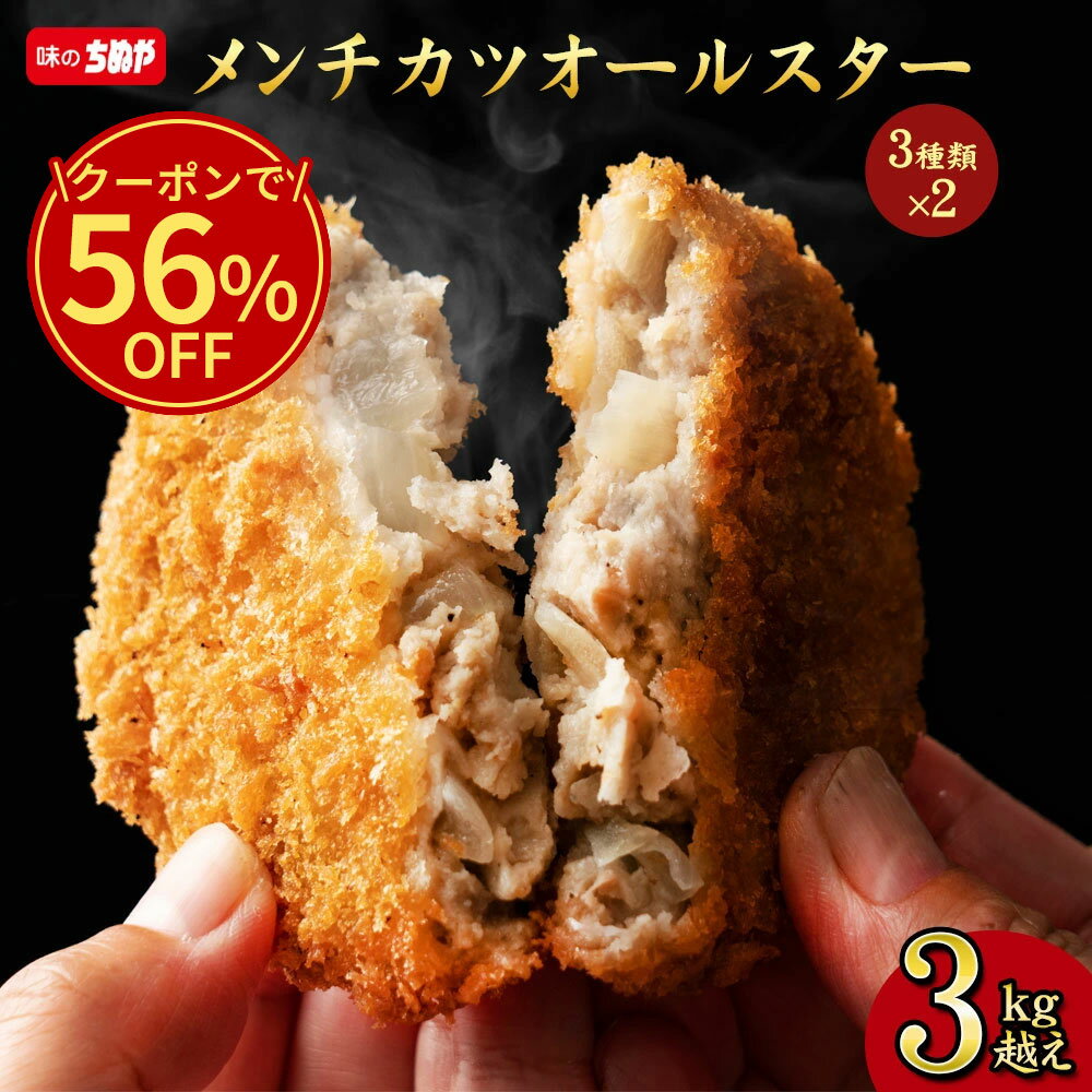 \今だけ!クーポン利用で56%OFF/ 【公式 味のちぬや】 メンチカツオールスター 3kg超え 送料無料 [ メンチカツ 手軽 簡単 大容量 詰め合わせ 冷凍...