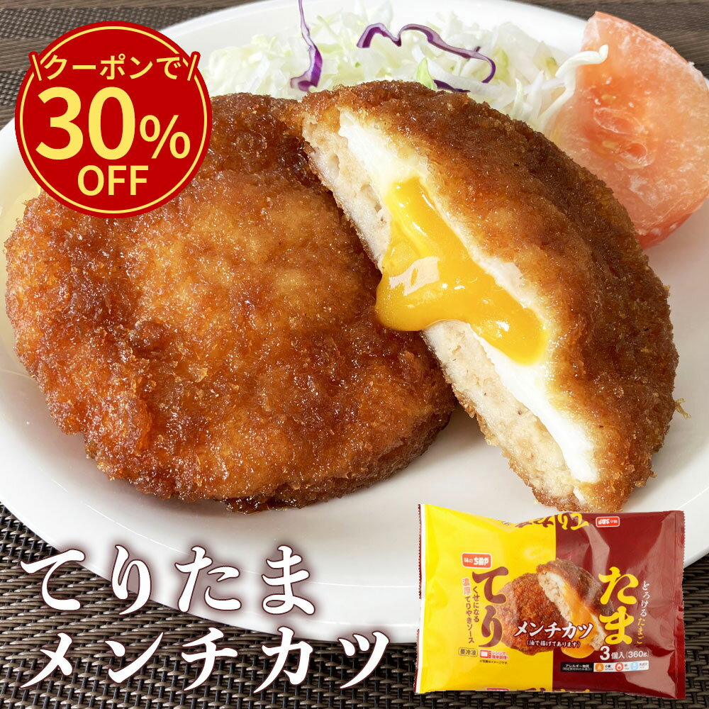 \今だけ!クーポン利用で30%OFF/ 【公式 味のちぬや】 てりたまメンチ (120gX3) 1袋/4袋/16袋 [ メンチカツ 手軽 簡単 冷凍 食品 冷凍...