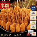 \今だけ★半額 50%OFF/ ちぬや特製★ 新セット追加 串カツオールスター50本セット 送