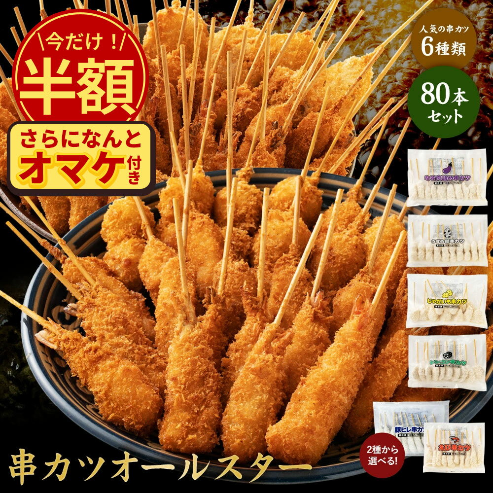 ＼今だけ半額★50％OFF！さらにおまけ付き／ ちぬや特製★ 串カツオールスター80本セット 送料無料 [ 串カツ 手軽 簡単 揚げ調理 大容量 詰め合わせ 冷凍食品 ストック 惣菜 揚げ物 お弁当 おかず 味のちぬや 串かつ 中国産 ] 楽天スーパーSALE セールのサムネイル