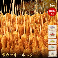 【半額大特価】 串カツオールスター 100本セット 串カツ 手軽 簡単 揚げ調理 大容量 詰め合わせ 冷凍 食品 冷凍食品 ストック おかず 惣菜 揚げ物 誕生日 おかず おやつ お弁当 便利 串カツ おうちごはん