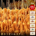 【期間限定で半額！】串カツオールスター 100本セット 串カツ 手軽 簡単 揚げ調理 大容量 詰め合わせ 冷凍 食品 冷凍食品 ストック おかず 惣菜 揚げ物 誕生日 おかず おやつ お弁当 便利 串カツ おうちごはん