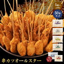ちぬや特製★ 串カツオールスター50本セット 送料無料 [ 串カツ 手軽 簡単 揚げ調理 大容量 詰め合わせ 冷凍 食品 冷凍食品 おかず 惣菜 揚げ物 お弁当...