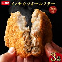 ちぬや特製★ メンチカツオールスター 3kg超え 送料無料 [ メンチカツ 手軽 簡単 大容量 詰め合わせ 冷凍 食品 冷凍食品 ストック 惣菜 揚げ物 誕生日...