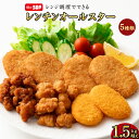 ちぬや特製★ レンチンオールスター1.5kg越え 送料無料 [ コロッケ なんこつから揚げ 時短 レンジで簡単 手軽 便利 自宅用 大容量 詰め合わせ 冷凍食品...