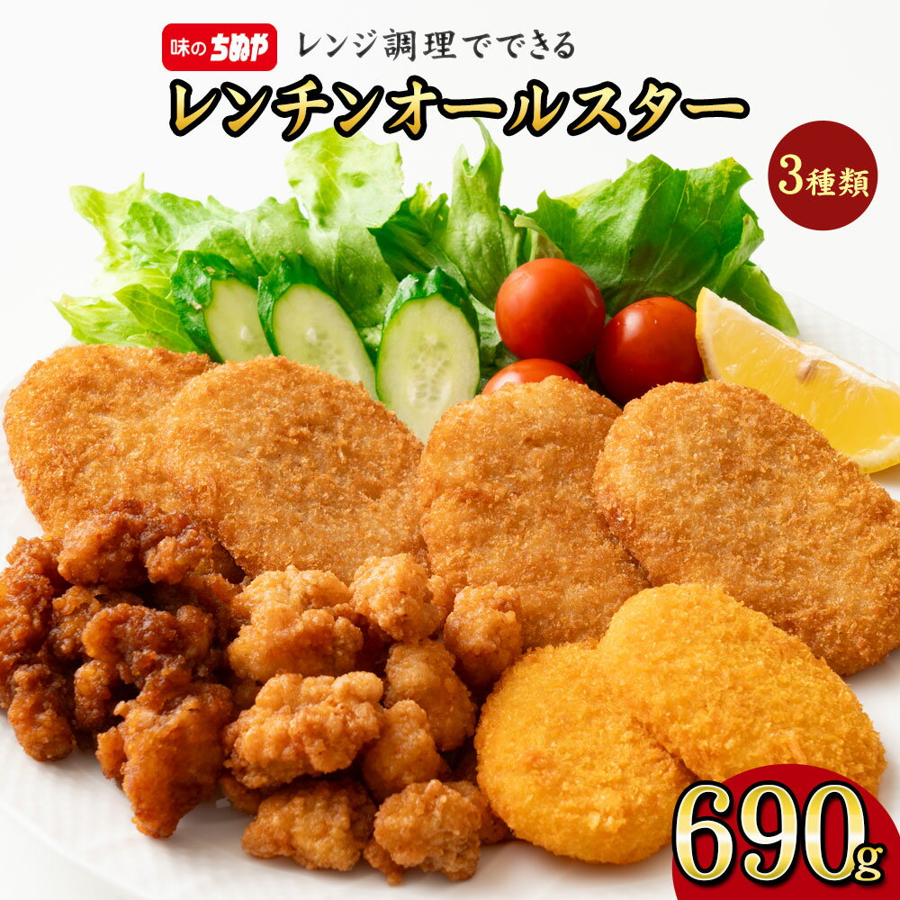 レンチンオールスター690g コロッケ なんこつから揚げ 手軽 レンジで簡単 大容量 詰め合わせ 冷凍 食品 冷凍食品 ストック おかず 惣菜 揚げ物 お弁当 おかずに オヤツに お弁当に 便利 味のちぬや ちぬや