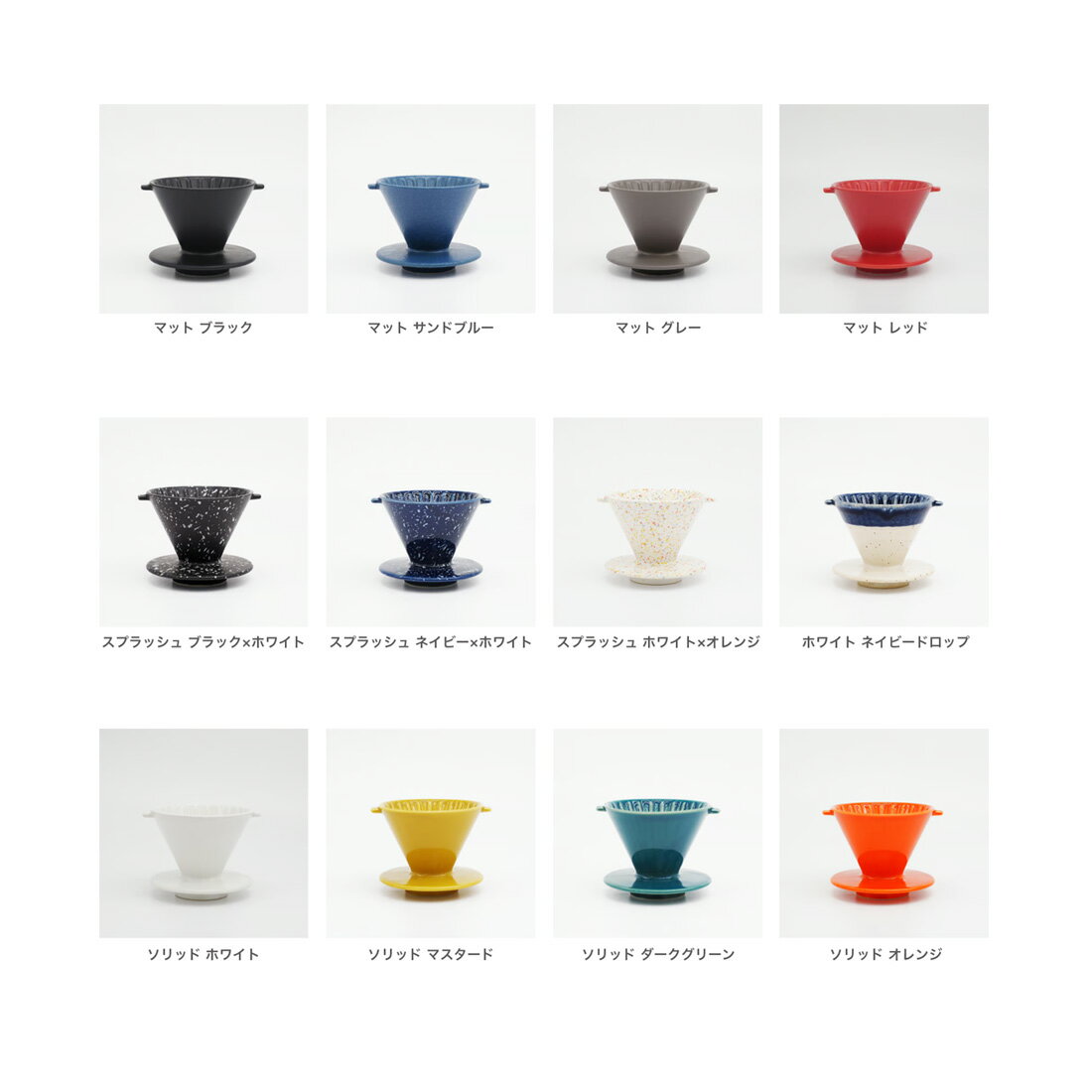 [直営店] 新発売！選べる12種類！ コンパクト CHIPS dripper. （チップスドリッパー）円錐型 日本製 美濃焼 陶器 おしゃれ コーヒードリッパー V型 1-2杯用 CHIPS mug. チップスマグシリーズ 2