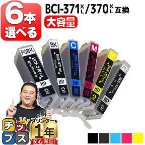 ★エントリーでP最大17倍 【大容量】 好きな色を6本選べる キャノン用 BCI-371XL+370XL/6MP 6色 互換インク bci-371 bci-370 内容：BCI-370XLPGBK BCI-371XLBK BCI-371XLC BCI-371XLGY BCI-371XLM BCI-371XLY 機種： TS9030 TS8030 MG7730F MG7730 MG6930