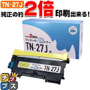 ★10%クーポン配布&エントリー最大P24倍 【1本で純正の2回分!】 ブラザー brother TN-27J ブラック 単品 サイインク 倍トナー 互換トナー...