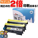 ★エントリーで最大P24倍 【1本で純正の2回分!】 ブラザー brother TN-27J ブラック ×2本セット サイインク 倍トナー 互換トナーカートリッ...