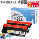 ★ワンダフルデーP最大8倍 【1本で純正の2回分 】 TN-28J ブラザー brother 互換トナー ブラック×2本 倍トナー サイインク 機種：MFC-L2740DW MFC-L2720DN DCP-L2540DW DCP-L2520D FAX-L2700DN HL-L2365DW HL-L2360DN HL-L2320D 用 【宅配便商品 あす楽】