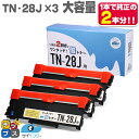 ★エントリーで最大P24倍 【1本で純正の2回分!】 TN-28J ブラザー brother 互換トナー ブラック×3本 倍トナー サイインク 機種:MFC-L...