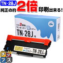 ★エントリーで5月ずっと+P10倍 【1本で純正の2回分!】 TN-28J ブラザー brother 互換トナー ブラック×1本 倍トナー サイインク 機種:M...